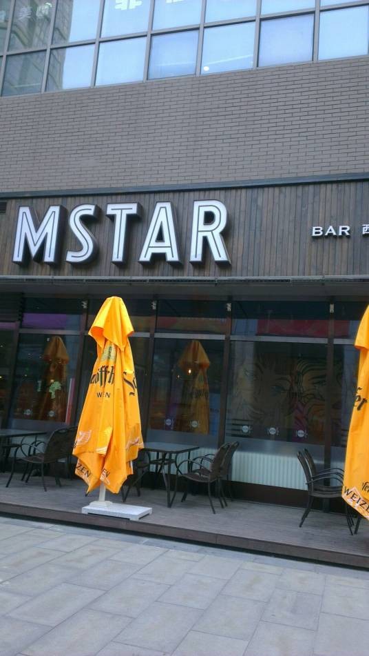 MSTAR西餐 & 酒吧
