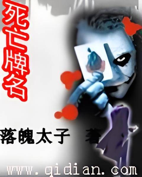 死亡牌名