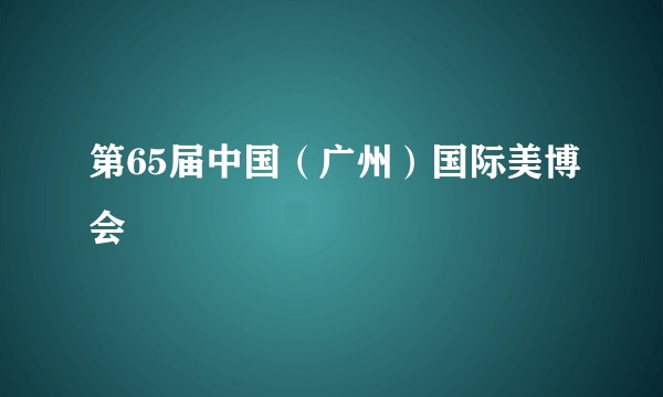 第65届中国（广州）国际美博会