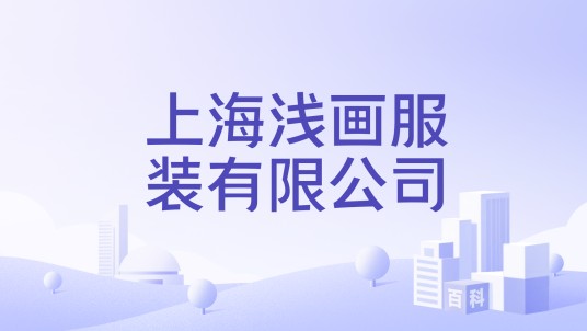 上海浅画服装有限公司