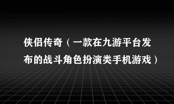 侠侣传奇（一款在九游平台发布的战斗角色扮演类手机游戏）
