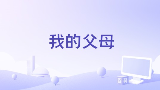 我的父母(江雪利演唱的歌曲)
