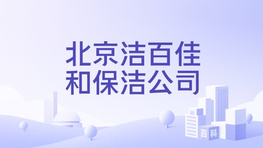 北京洁百佳和保洁公司