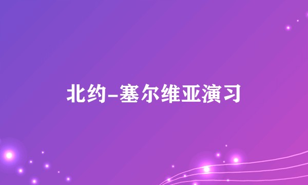北约-塞尔维亚演习