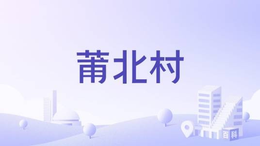 莆北村