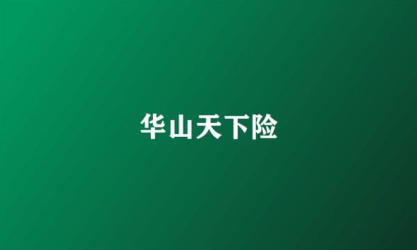华山天下险