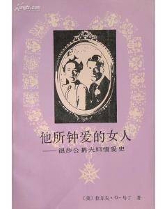 他所钟爱的女人--温莎公爵夫妇情爱史