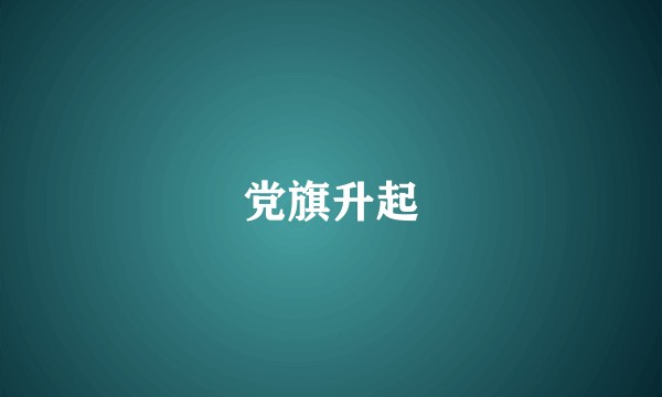 党旗升起