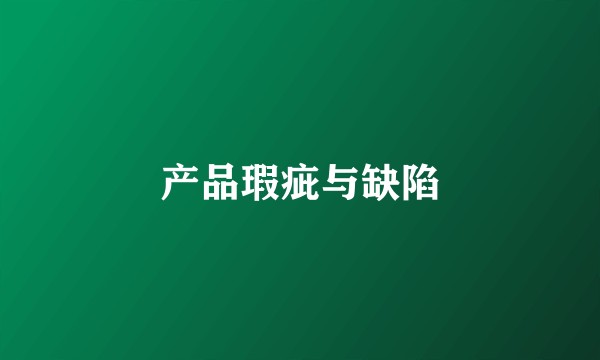 产品瑕疵与缺陷