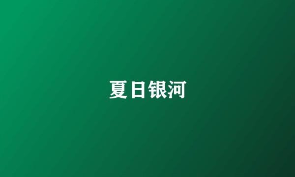 夏日银河