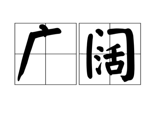 广阔