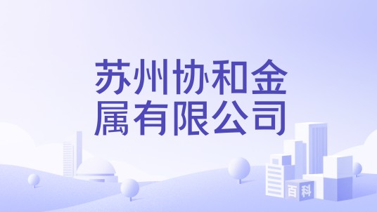 苏州协和金属有限公司