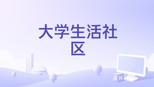 大学生活社区