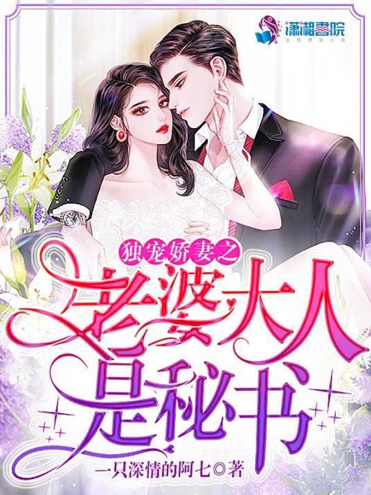 独宠娇妻之老婆大人是秘书