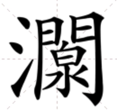 灁