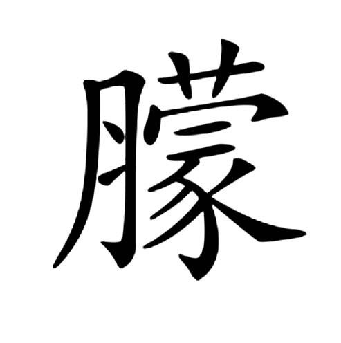 䑃