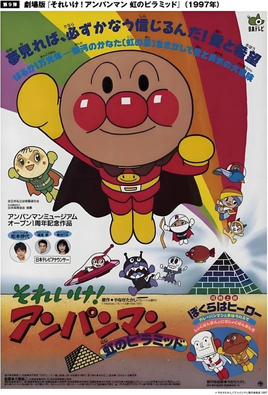 それいけ!アンパンマン