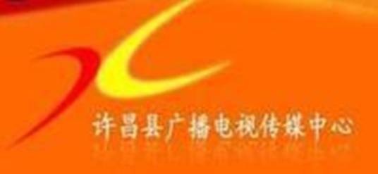 许昌县广播电视局