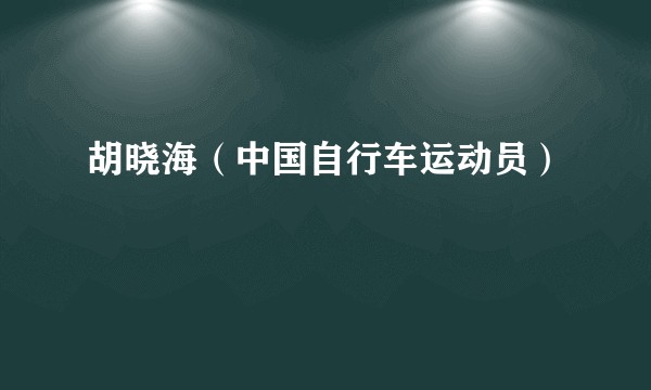 胡晓海（中国自行车运动员）