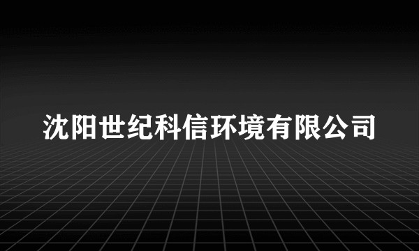 沈阳世纪科信环境有限公司