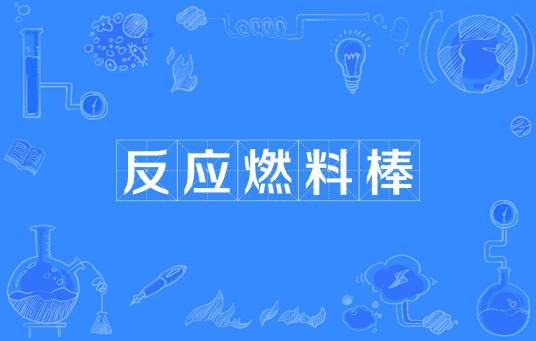 反应燃料棒