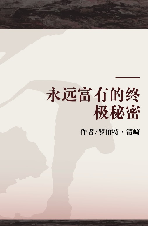 永远富有的终极秘密