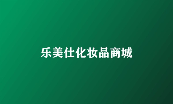 乐美仕化妆品商城