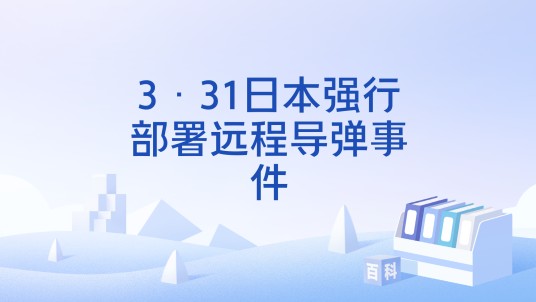 3·31日本强行部署远程导弹事件