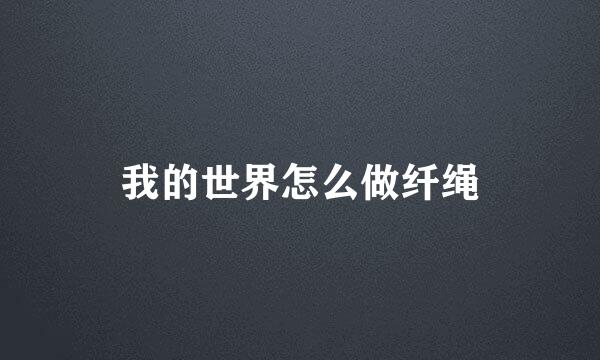 我的世界怎么做纤绳