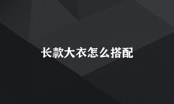 长款大衣怎么搭配