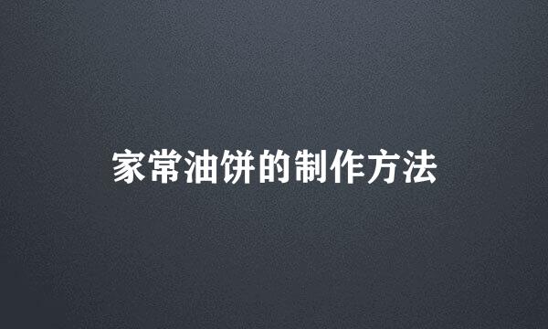 家常油饼的制作方法
