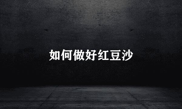 如何做好红豆沙