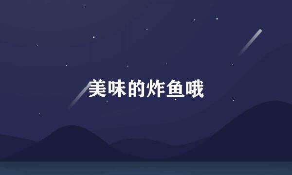 美味的炸鱼哦