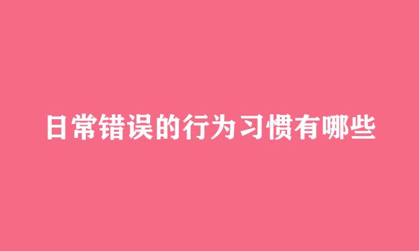 日常错误的行为习惯有哪些