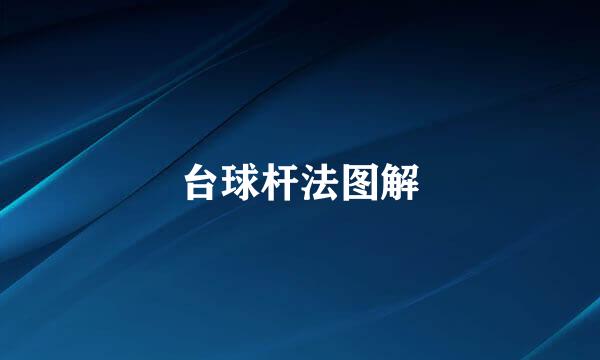 台球杆法图解