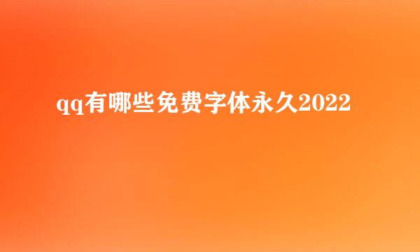 qq有哪些免费字体永久2022