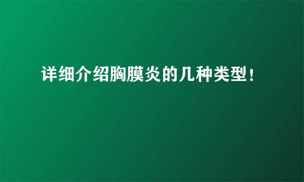 详细介绍胸膜炎的几种类型！
