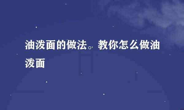油泼面的做法。教你怎么做油泼面