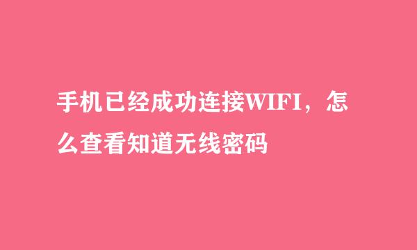 手机已经成功连接WIFI，怎么查看知道无线密码