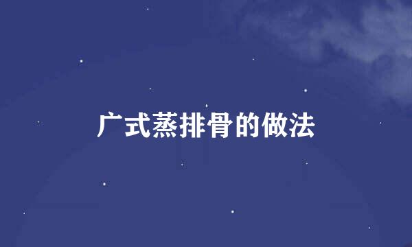 广式蒸排骨的做法