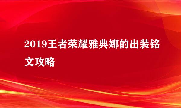 2019王者荣耀雅典娜的出装铭文攻略