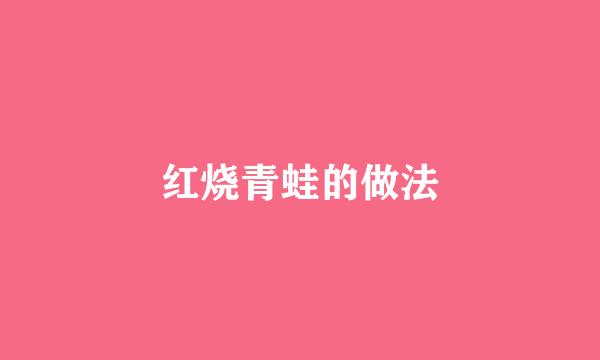 红烧青蛙的做法