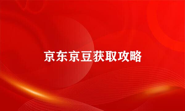 京东京豆获取攻略