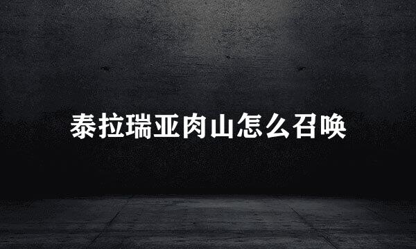 泰拉瑞亚肉山怎么召唤