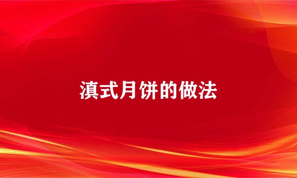 滇式月饼的做法