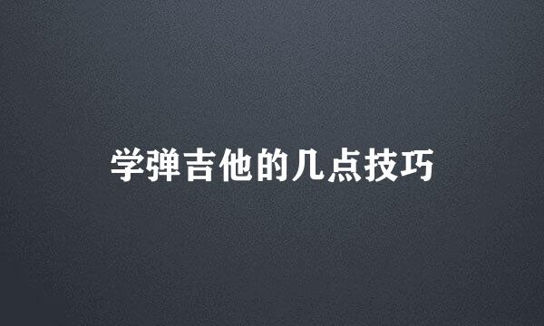 学弹吉他的几点技巧