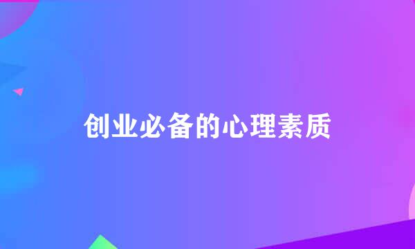 创业必备的心理素质