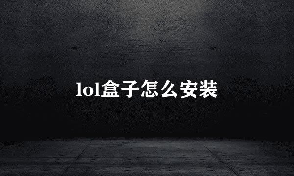 lol盒子怎么安装
