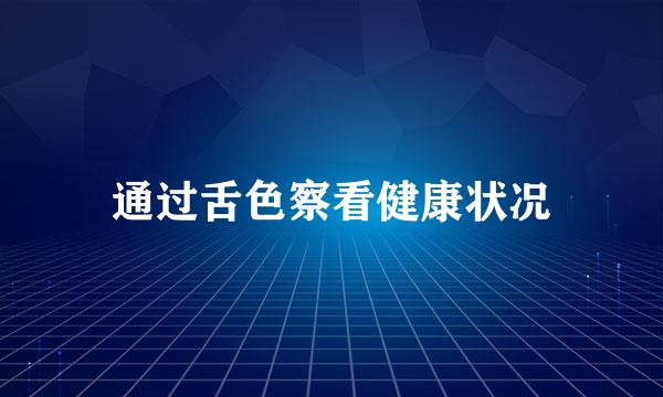 通过舌色察看健康状况