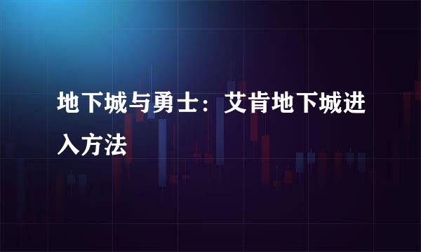 地下城与勇士：艾肯地下城进入方法